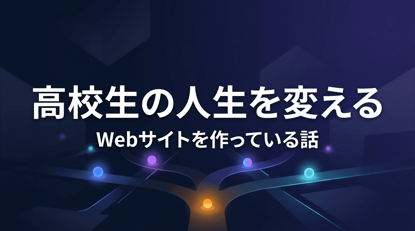高校生の人生を変えるWebサイトを作っている話
