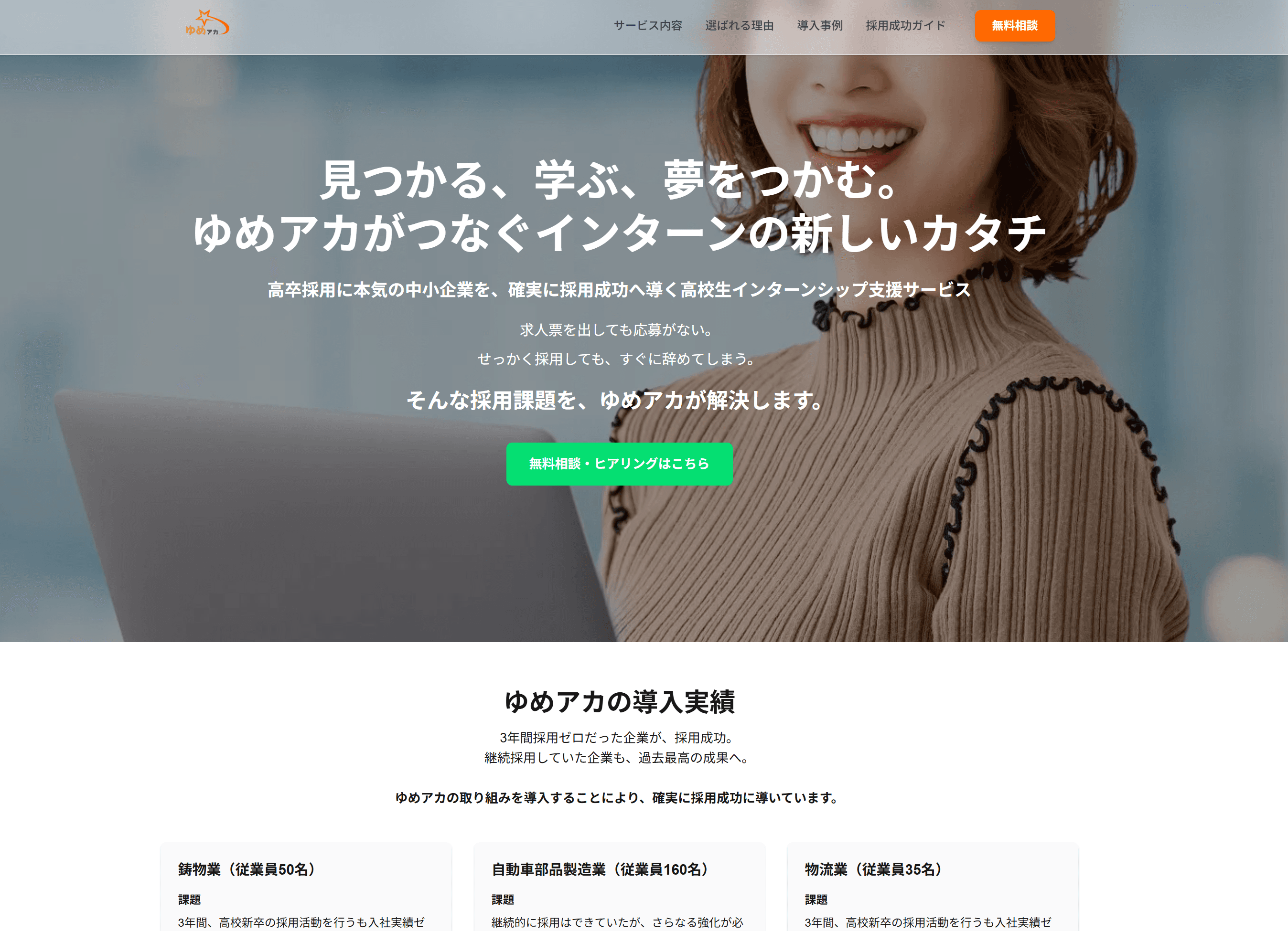 ゆめスタアカデミー — 高卒インターンシップ支援LP